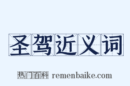 圣驾近义词是什么意思的图片